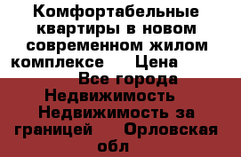 Комфортабельные квартиры в новом современном жилом комплексе . › Цена ­ 45 000 - Все города Недвижимость » Недвижимость за границей   . Орловская обл.